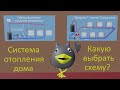 Система отопления частного дома. Какую выбрать схему?