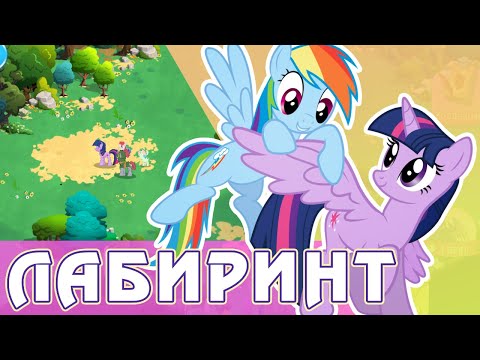 Видео: Возвращение Лабиринта в игре My Little Pony