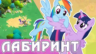 Возвращение Лабиринта в игре My Little Pony