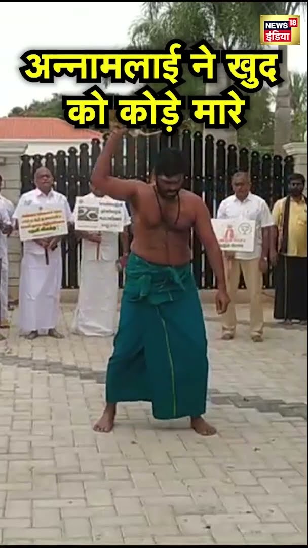 अन्नामलाई ने खुद को कोड़े मारे |  K. Annamalai | Tamil Nadu BJP chief Annamalai | News18 India