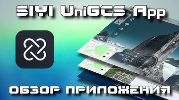 UniGCS - универсальное приложение для Ardupilot и PX4 от SIYI
