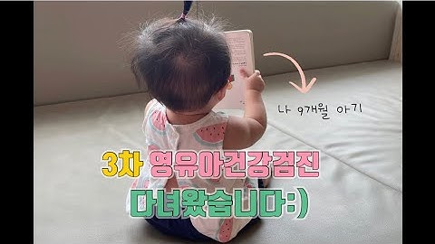 [vlog] 9개월 3차 영유아검진 다녀왔어요:) | 건강검진/똑닥어플사용 병원브이로ュ...ユ...