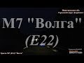 Н.Новгород (г. Дзержинск) - Москва. Трасса М7 (Е22) "Волга"