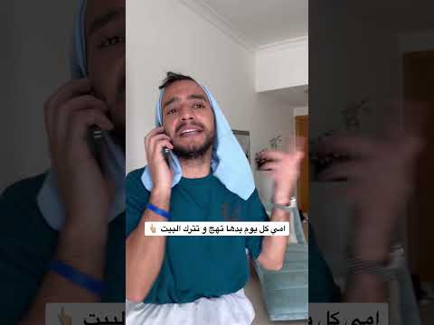 امي كل يوم بدها تهج و تترك البيت     