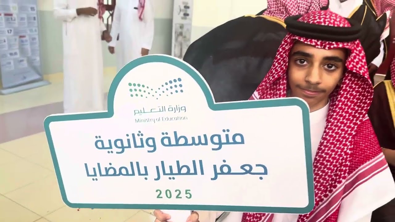 حفل تخرج طلاب ثانوية جعفر الطيار بالمضايا دفعة 2025