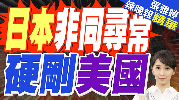 美國突然要求加錢"踢鐵板" 日本取消會談｜日本非同尋常 硬剛美國｜介文汲.栗正傑.李永萍深度剖析?【張雅婷辣晚報】精華版 @中天新聞CtiNews