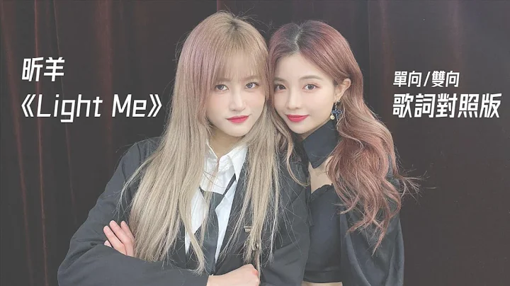 SNH48 许杨玉琢&张昕 (昕羊) -《Light Me》双向对唱版 - 天天要闻
