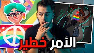 مؤامرة خبيثة | لعبة تنشر الشذوذ وأطفالكم لا يعلمون🏳️‍🌈