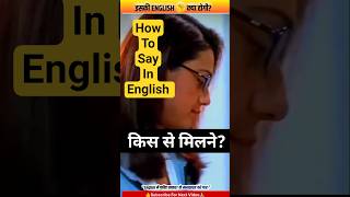 learn English through movie subtitles किस से मिलने हाउ टू से इन इंग्लिश? #directenglish