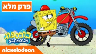 בובספוג מכנסמרובע  עונה 9 פרק 1 | ניקלודיאון