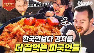 [#티전드] 이연복표 불맛 깍두기 김치볶음밥에 빠져버린 미국인들🔥 전세계인들을 한식러버로 만들 美친 레시피 | #현지에서먹힐까