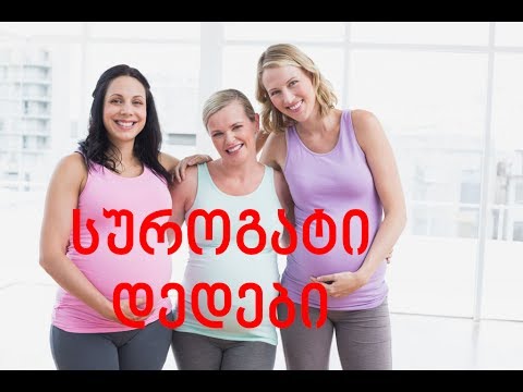 სუროგატი დედები