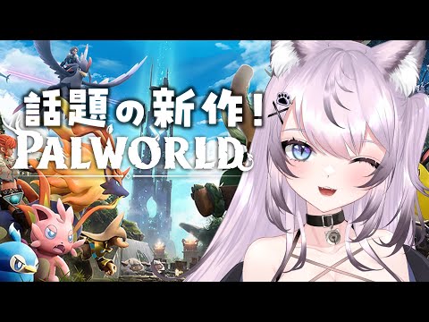 【Palworld / パルワールド】話題の新作初見プレイ！冒険だああ【#vtuber 花相もも】