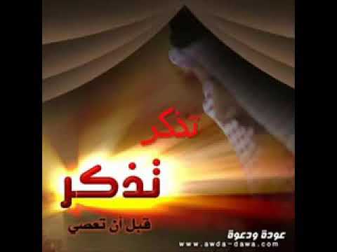 تذكر حين ما تطوى وحيدا الشیخ احمد العجمی