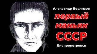 Александр Берлизов - первый маньяк Днепропетровска и СССР