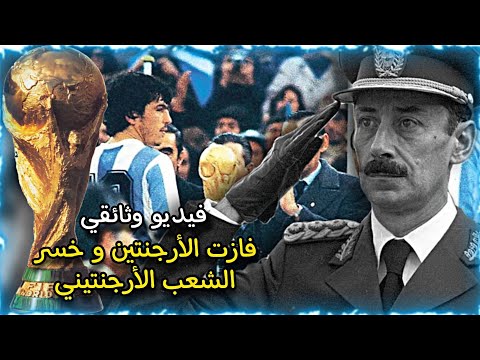 فيديو وثائقي مونديال 1978 حين رفض الشعب الأرجنتيني تنظيم كأس العالم
