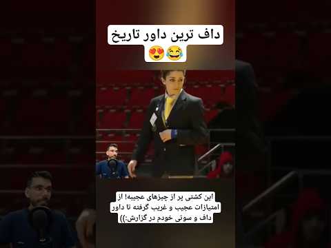 خوشگلترین داور کشتی حسن یزدانی حواسش به کشتی نبود دیگه برای تماشای کشتی بزنید روی لینک حسن یزدانی