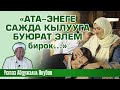 &quot;Ата-энеге сажда кылууга буюрат элем...&quot;