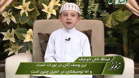 ترنم نور | تلاوت آیات 28 الی 29 سوره الفتح  |  قاری عبدالله تاش خوجیف
