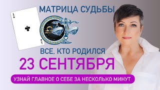 Матрица судьбы. о чем говорит дата рождения 23 сентября. цель и ресурсы для ее достижения.