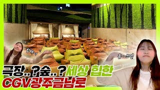 CGV 광주금남로 영상