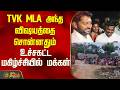 TVK MLA அந்த விஷயத்தை சொன்னதும் உச்சகட்ட மகிழ்ச்சியில் மக்கள்..! | TVK | CM Vijay