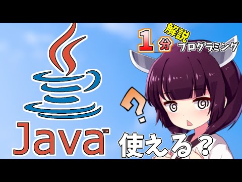 【初心者】Javaって何？難しい？用途を1分で解説【プログラミング】