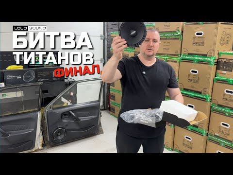 Лучший динамик Alphard против лучшего динамика Pride. ФИНАЛ Битвы Титанов.