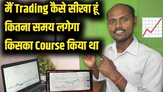 मैं Trading 📈🤑 कैसे सीखा हूं|| कितना समय लगा और किसका Course kiya था ||