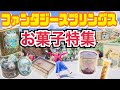 【新発売】ファンタジースプリングスのお菓子まとめて紹介！！〈ディズニーおみやげ〉