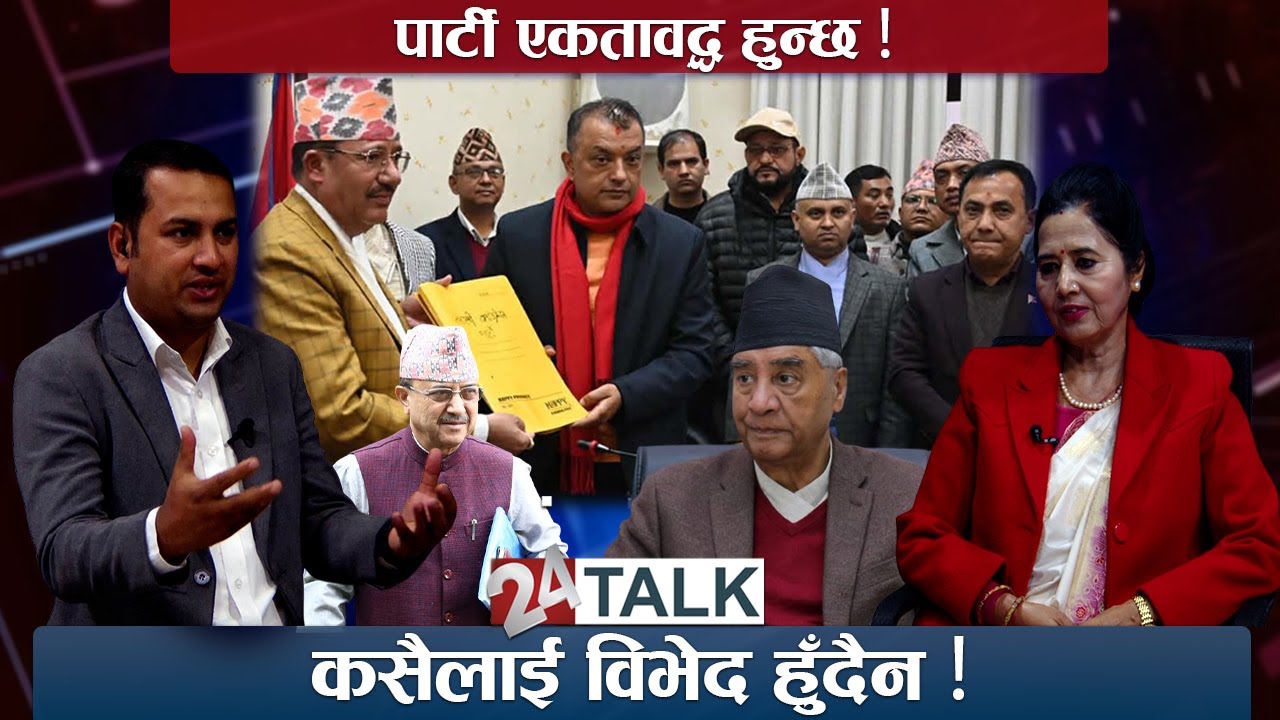 फागुन २१ पछि गगन थापा प्रधानमन्त्री बन्नुहुन्छ : डा. डिला संग्रौला, सहमहामन्त्री - 24 TALK