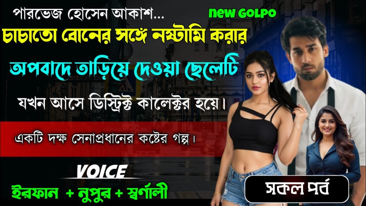 চাচাতো বোনের সঙ্গে নষ্টামি করার অপবাদে তারিয়ে দেওয়া ছেলেটি যখন ডিস্ট্রিক্ট কালেক্টর | Full Part