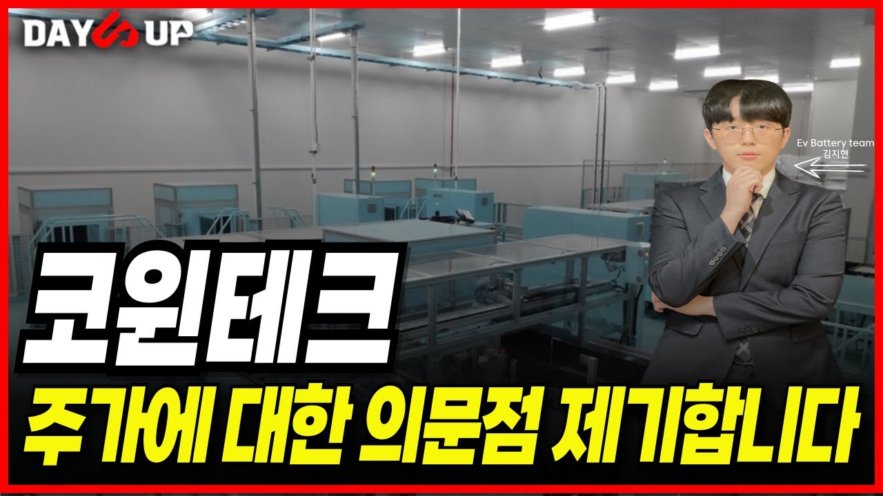 코윈테크 주가에 대한 의문점 제기합니다