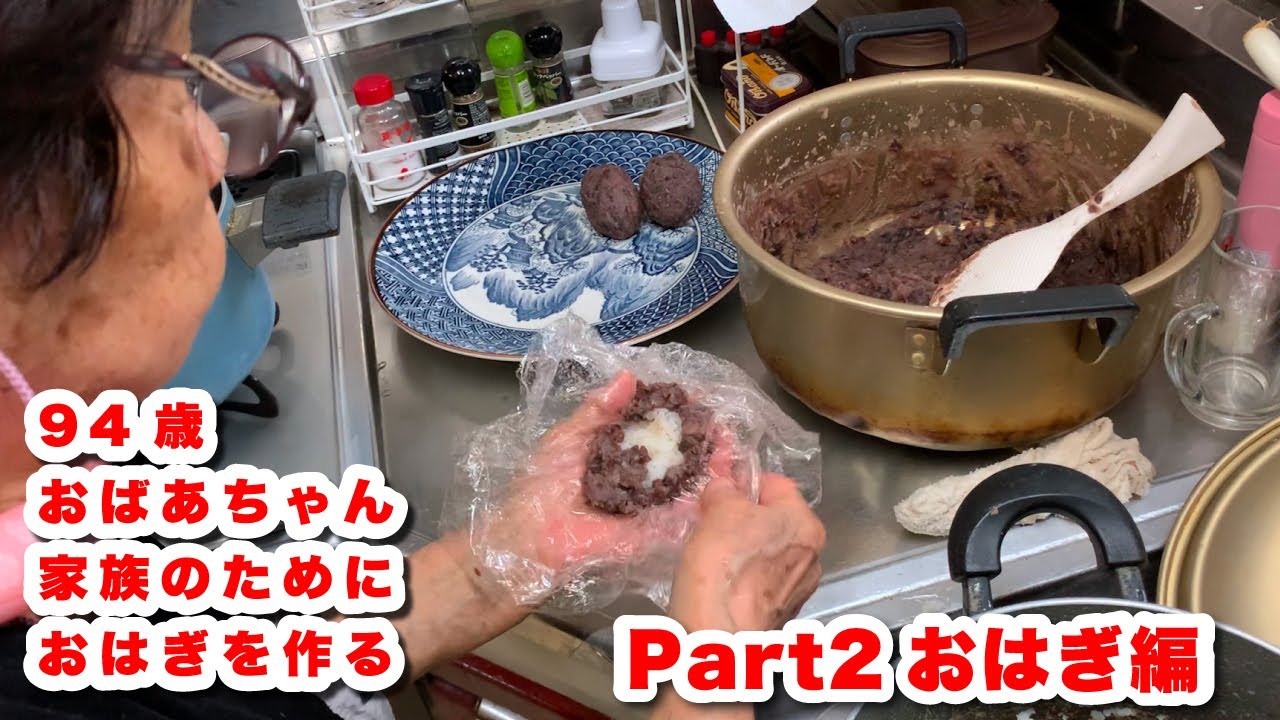 94歳おばあちゃんが家族のためにつくるおはぎ Part2　おはぎ編