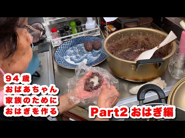 94-year-old grandma makes ohagi for her family Part 2: Ohagi - YouTube