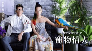 2022 S/S TRENDS 寵物情人 PET-DEMIC