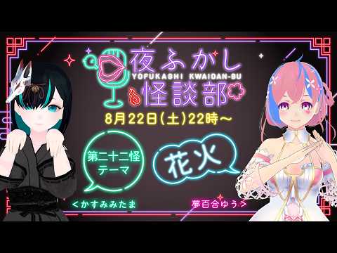 【👻 #怪談朗読 & #雑談 🌸】 #夜ふかし怪談部 第二十二怪【テーマ：花火】