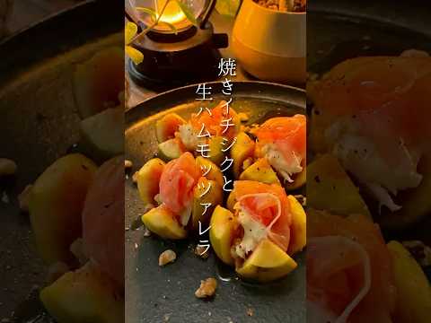 ヨシのワインに合う晩酌おつまみのレシピ: 焼きイチジクと生ハムモッツァレラ　#ワインに合うおつまみレシピ