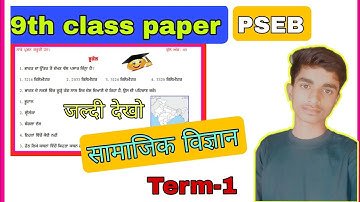 9th Social science Term -1 real paper 15december 2021 /PSEB term-1 exam social science #sst