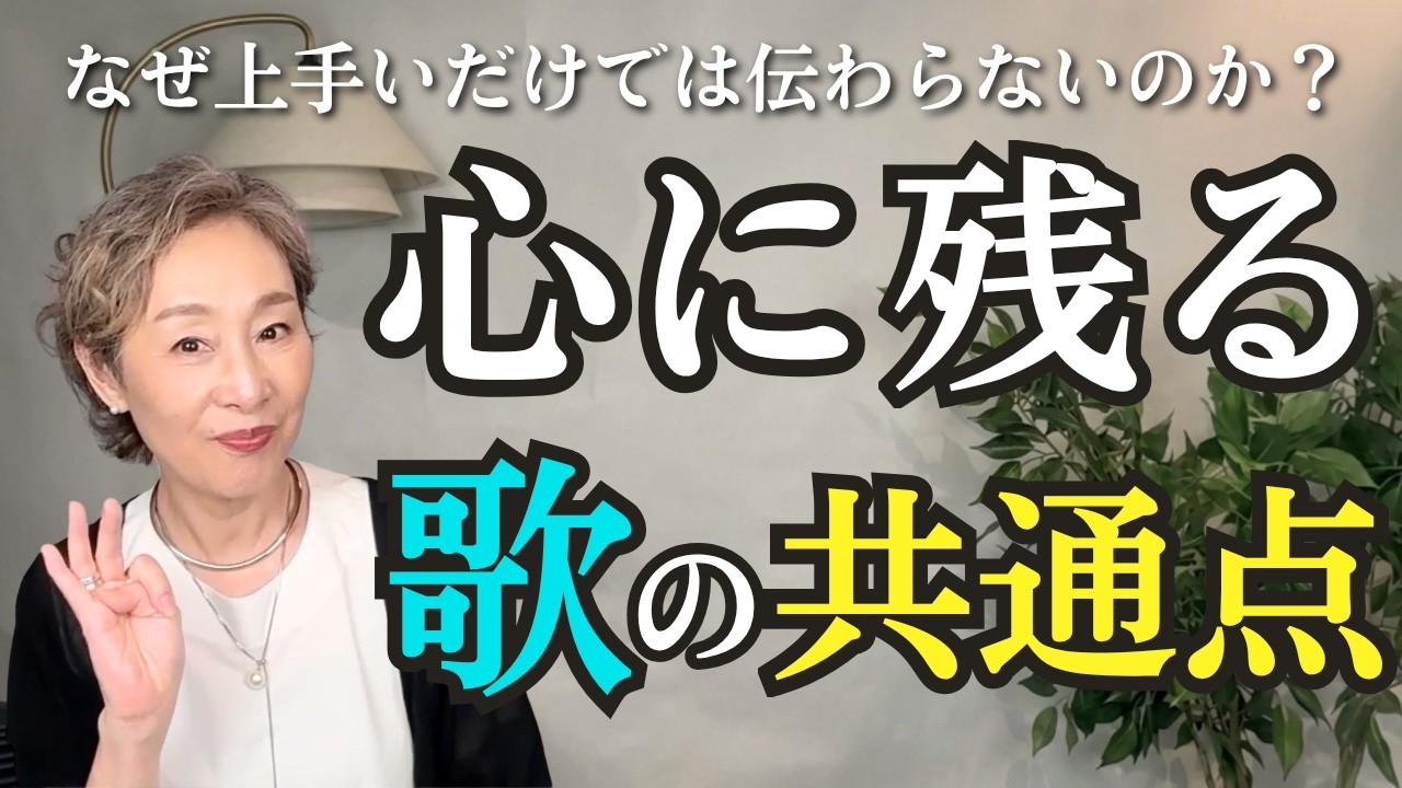 【50代必見】上手いのに心に残らない人の共通点｜発表会で確信した"本当に伝わる歌"とは