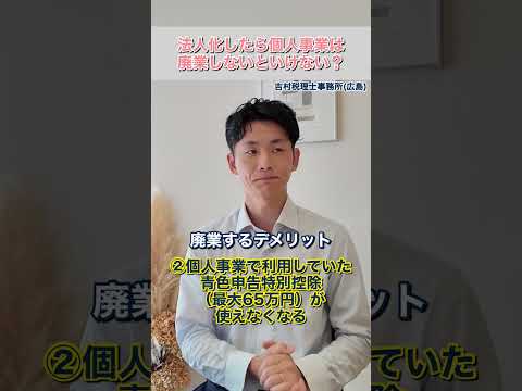 【勘違い】法人化で個人事業を廃業すると損します