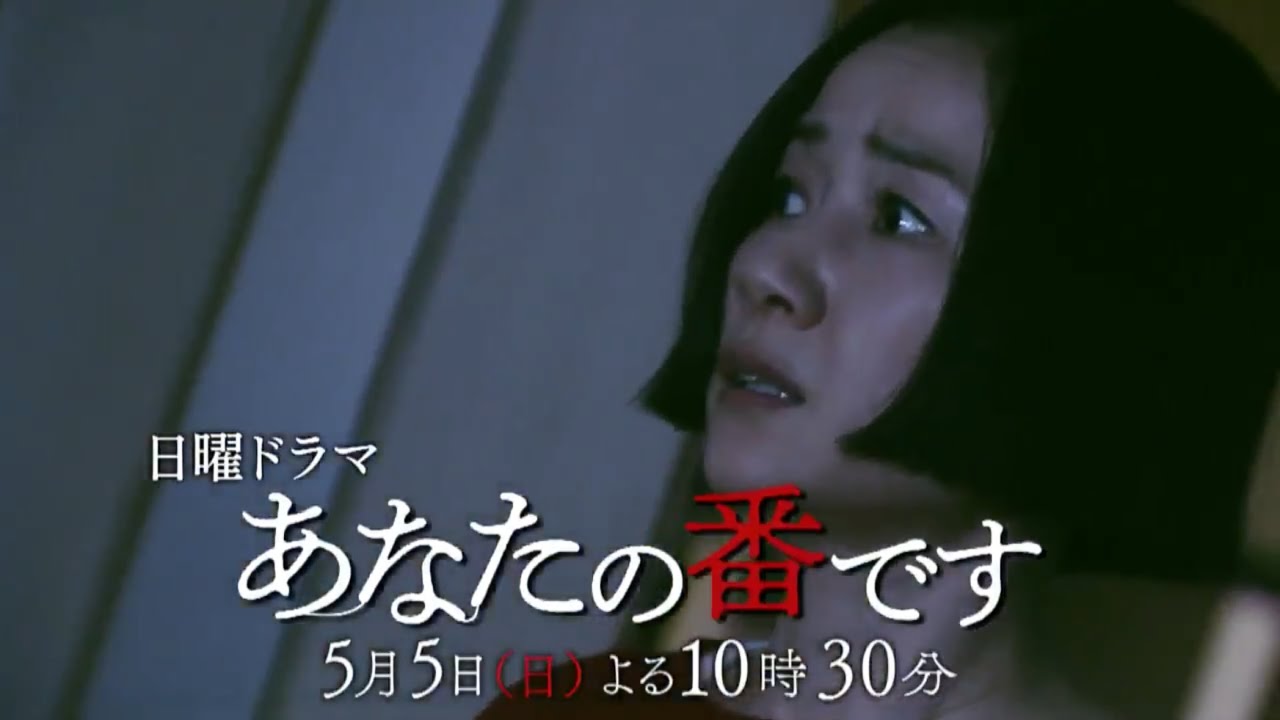 日曜ドラマ『あなたの番です』第4話予告 - YouTube