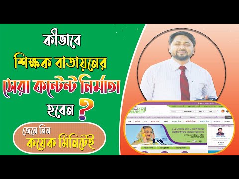 কীভাবে সেরা কন্টেন্ট নির্মাতা হবেন।। How to be the best Content Maker in teachers portal