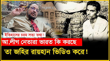 ১৪ তারিখ রাজাকারর তো জান নিয়ে ভেগেছে বুদ্ধিজীব কেন মা’রবে? Amaan Azmi-Chithi
