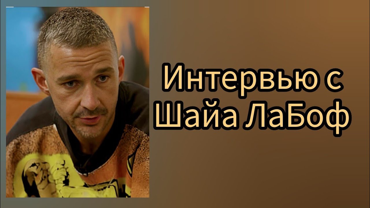 SHIA LABEOF INTERVIEW. 