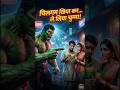 Desi Hulk ki Chinkiya ko kisne chheda? 😂 | Hulk vs Village Boys Fight#shorts