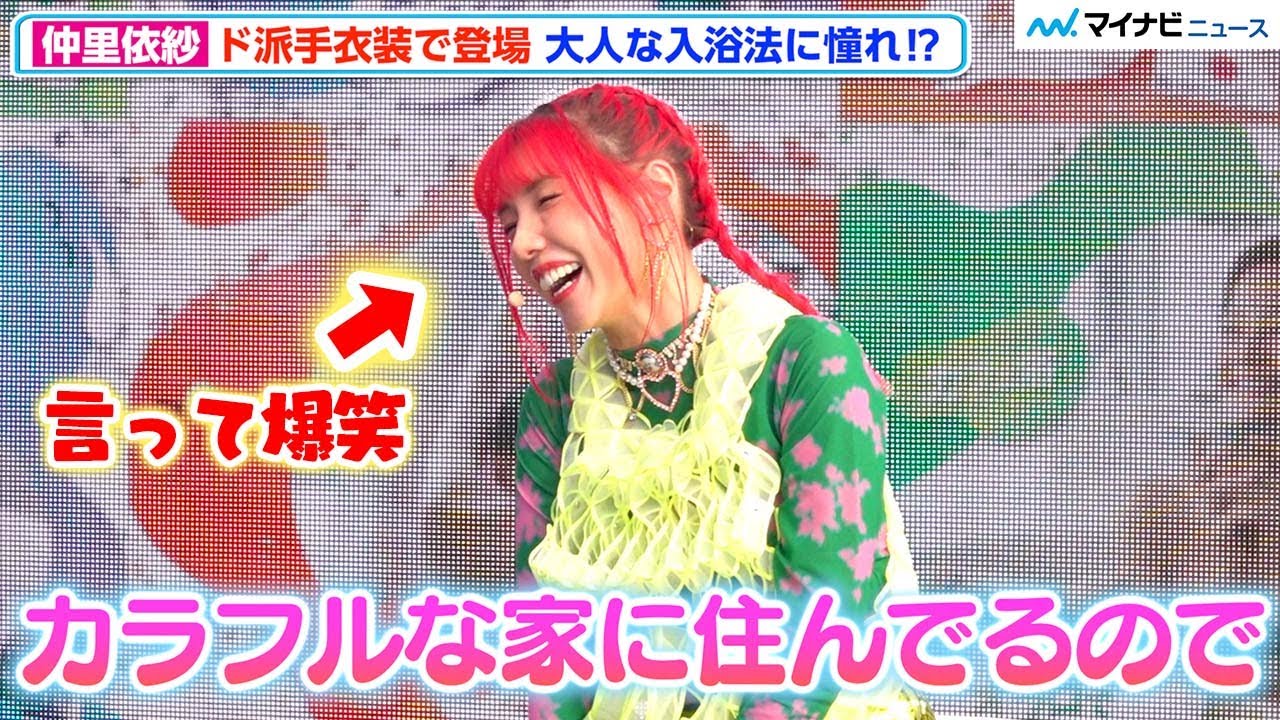 仲里依紗、落ち着きたい願望あり⁉︎「いつもカラフルな家に住んでる