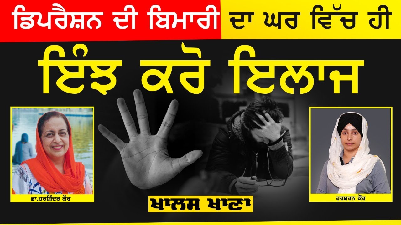 Depression and its treatment ਡਿਪਰੈਸ਼ਨ ਦਾ ਇਲਾਜ । Dr Harshindar Kaur KHALAS KHANA | EP 39|  KHALAS TV