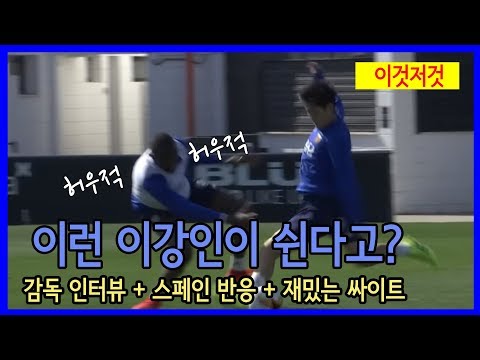 이강인 훈련영상 본 스페인반응