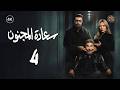 مسلسل سعادة المجنون الحلقة 4 الرابعة كاملة Saeadat Al Majnun 4K